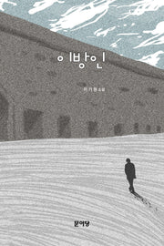 이방인