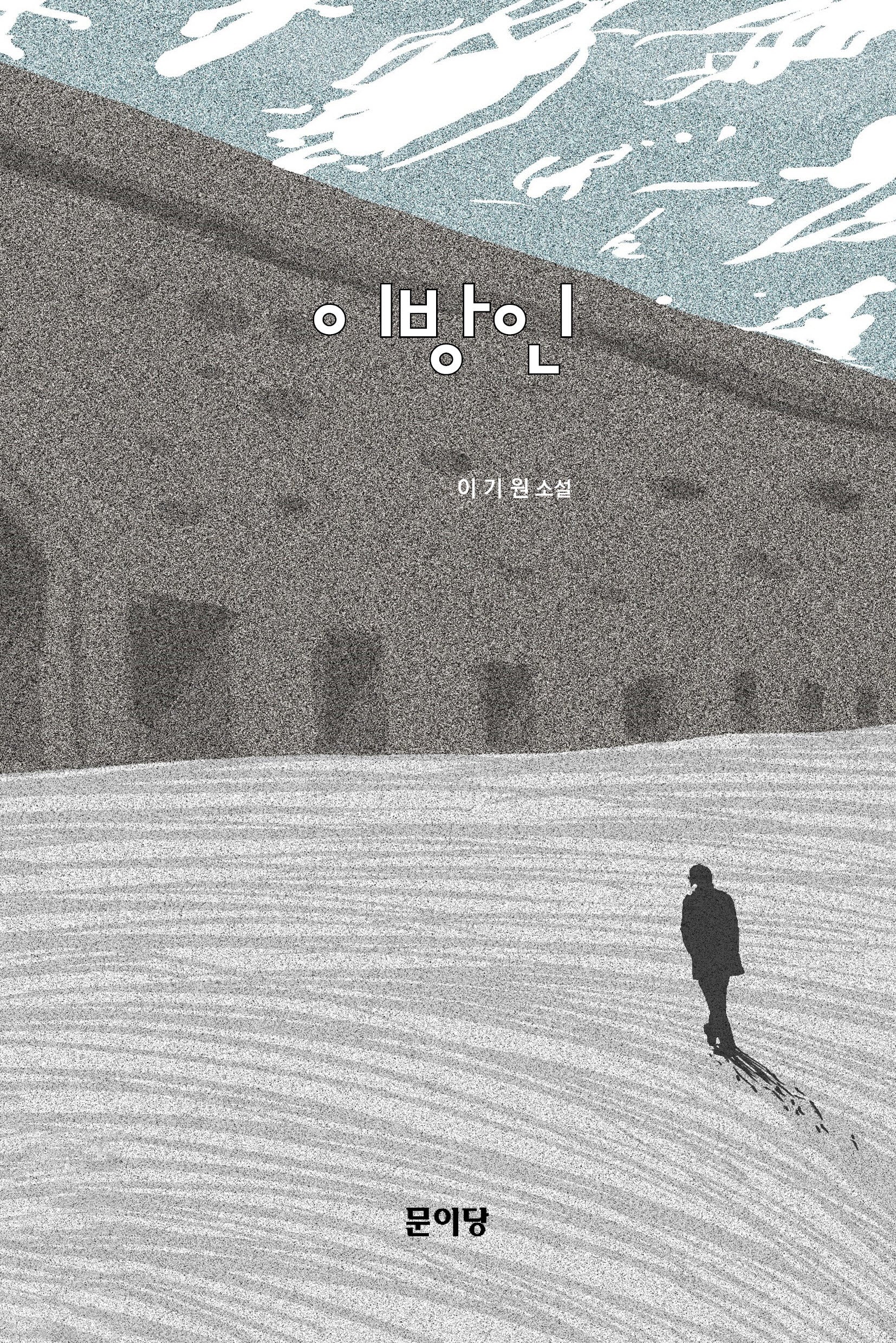 이방인