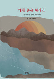 해를 품은 천리안