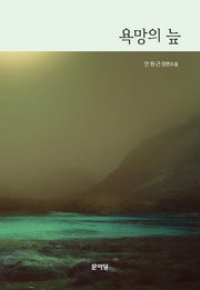 욕망의 늪