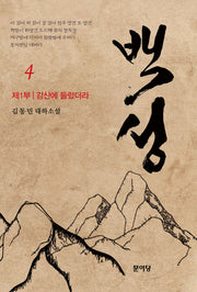 백성 1부 4: 강산에 들렀더라