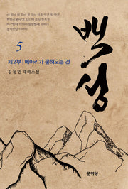 백성 2부 5: 메아리가 묻혀오는 것