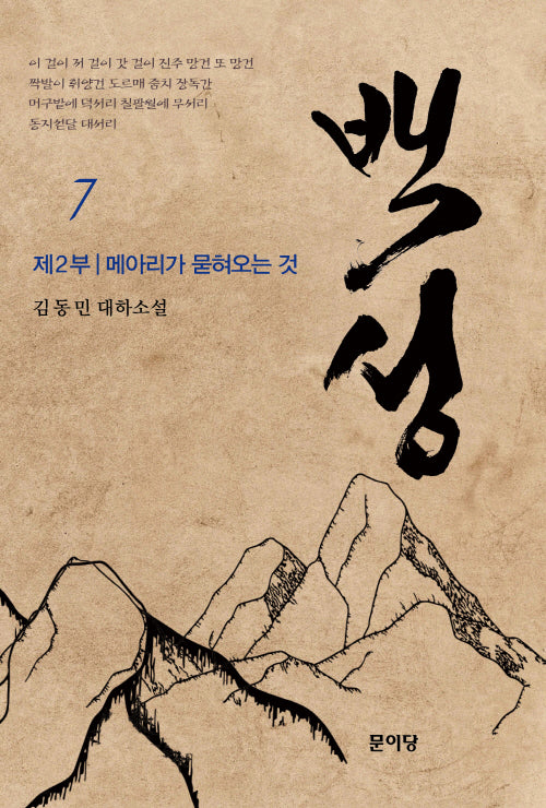 백성 2부 7: 메아리가 묻혀오는 것