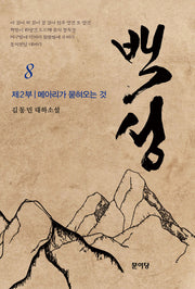 백성 2부 8: 메아리가 묻혀오는 것