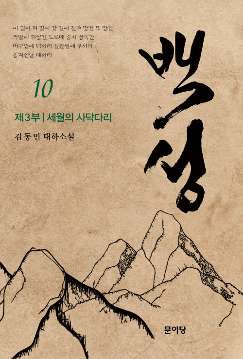 백성 3부 10: 세월의 사닥다리