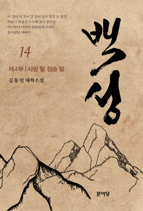 백성 4부 14: 사람 탈 짐승 탈