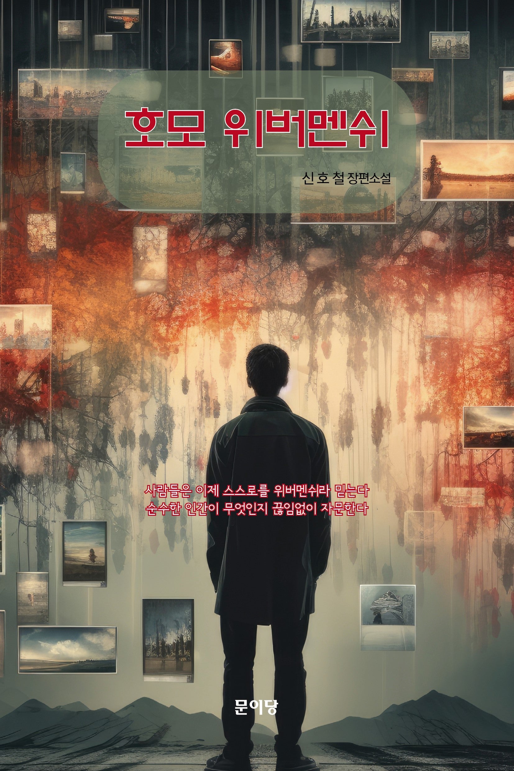 호모위버멘쉬