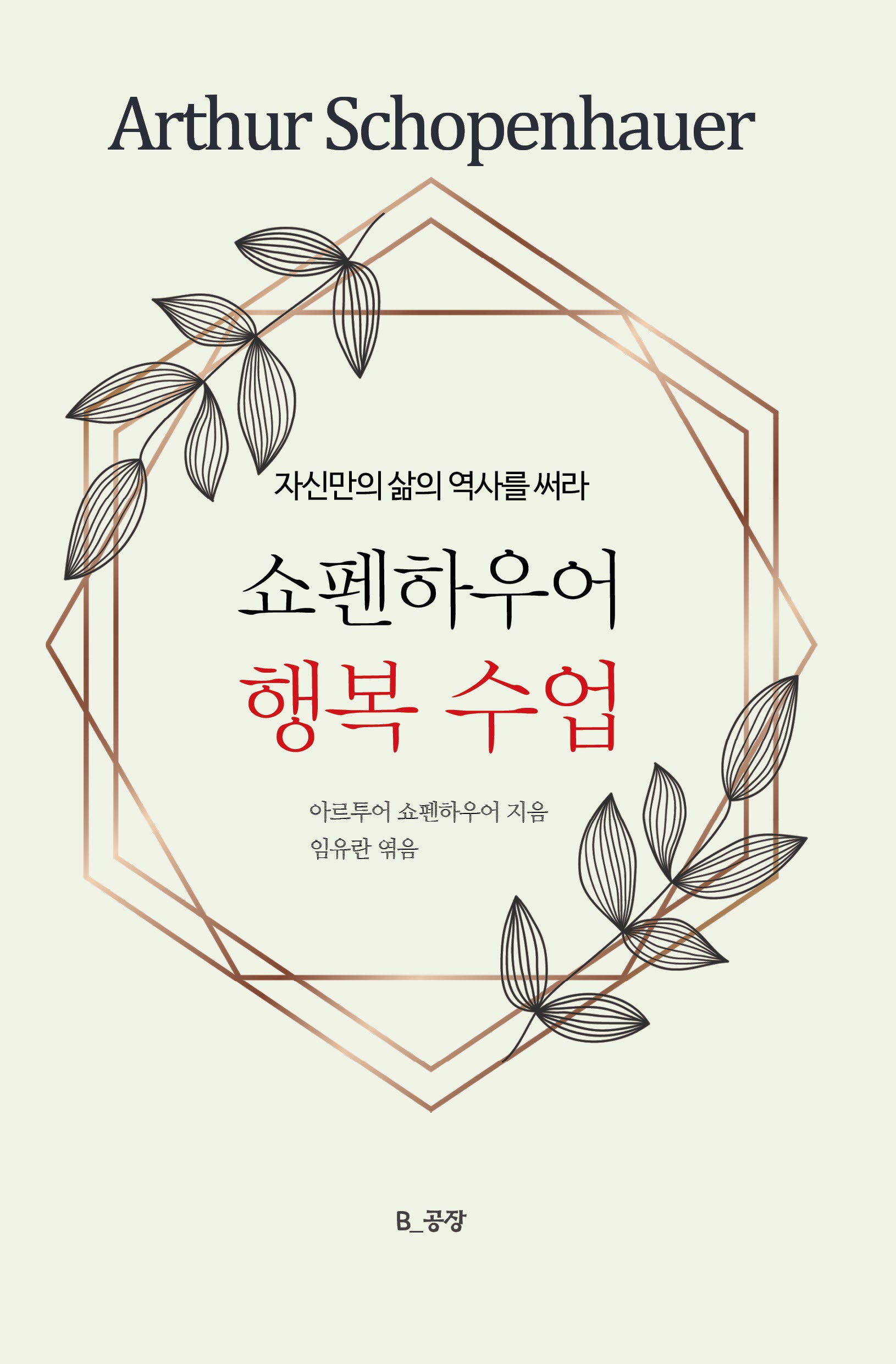 쇼펜하우어 행복 수업(양장본 Hardcover)