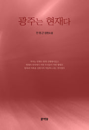 광주는 현재다