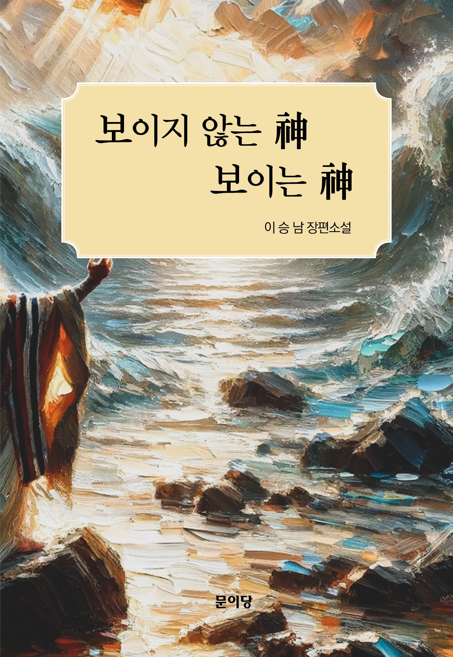 보이지 않는 신 보이는 신