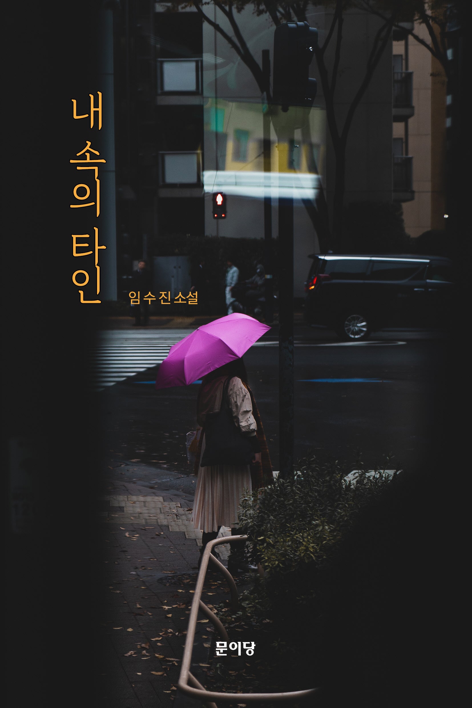 내 속의 타인