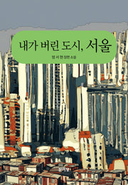 내가 버린 도시, 서울