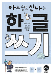 아주 쉽고 신나는 한글 쓰기 2: 자음