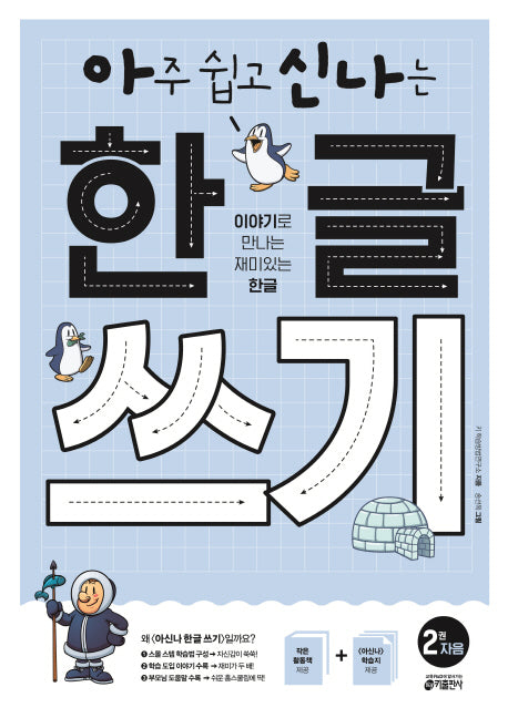 아주 쉽고 신나는 한글 쓰기 2: 자음