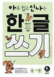 아주 쉽고 신나는 한글 쓰기 4: 한 글자(2)
