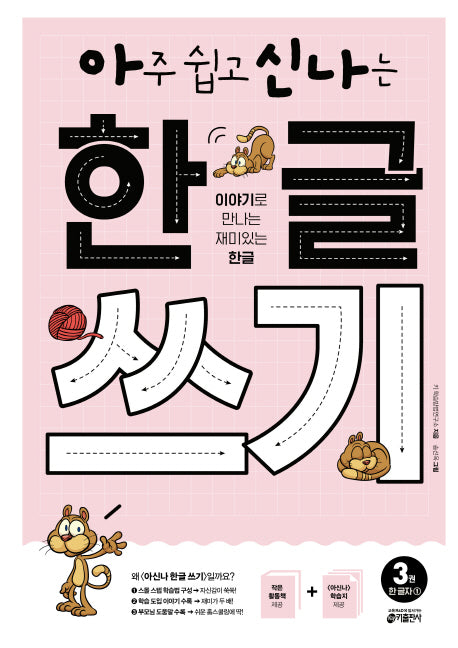 아주 쉽고 신나는 한글 쓰기 3: 한 글자(1)