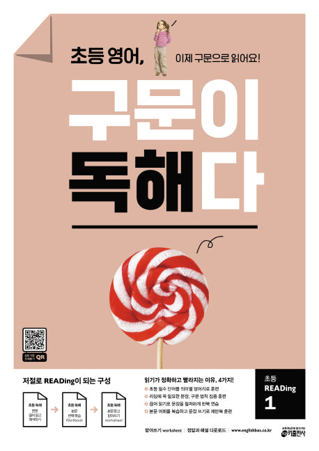 초등 영어, 구문이 독해다 초등 READing 1