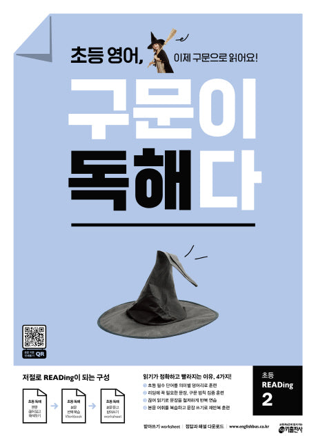 초등 영어, 구문이 독해다 초등 READing 2