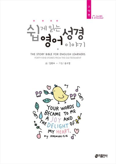 쉽게 읽는 영어 성경 이야기: 구약편