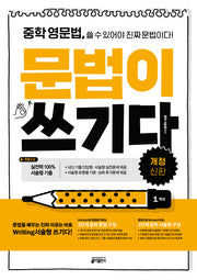 중학 영문법, 문법이 쓰기다: 1학년(개정신판)