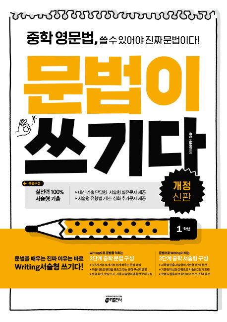 중학 영문법, 문법이 쓰기다: 1학년(개정신판)