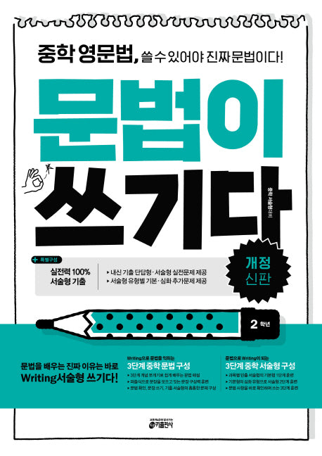 중학 영문법, 문법이 쓰기다: 2학년(개정신판)