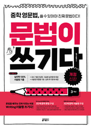 중학 영문법, 문법이 쓰기다: 3학년(개정신판)