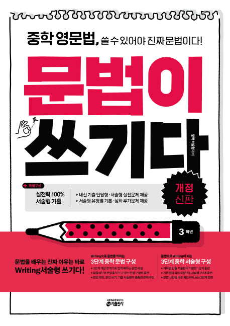 중학 영문법, 문법이 쓰기다: 3학년(개정신판)