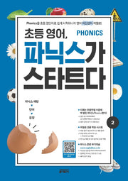 초등 영어, 파닉스가 스타트다 2