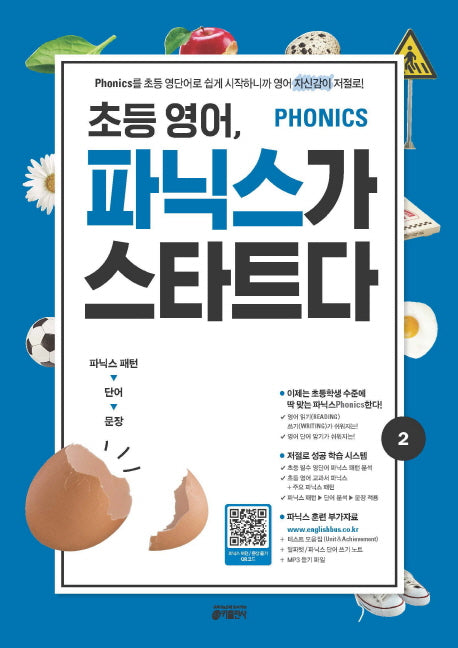 초등 영어, 파닉스가 스타트다 2