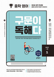 중학 영어 구문이 독해다 1(예비중~중1)