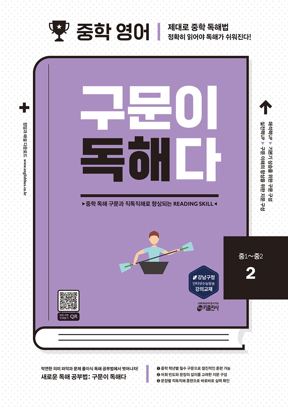 중학 영어 구문이 독해다 2(중1~중2)