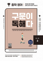 중학 영어 구문이 독해다 3(중2~중3)