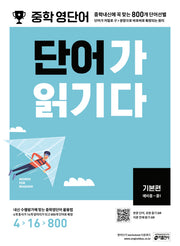 중학 영단어 단어가 읽기다 기본편(예비중~중1)