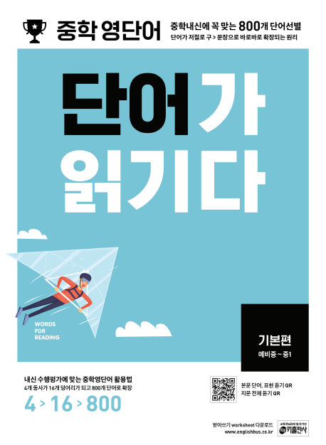 중학 영단어 단어가 읽기다 기본편(예비중~중1)
