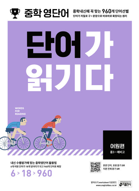 중학 영단어 단어가 읽기다 어원편(중3~예비고)