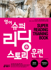 영어 슈퍼 리딩 스토리 훈련(2권 합본)