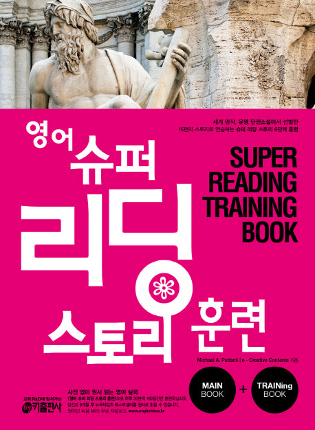 영어 슈퍼 리딩 스토리 훈련(2권 합본)