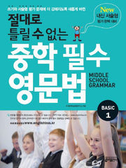 절대로 틀릴 수 없는 중학 필수 영문법 Basic 1
