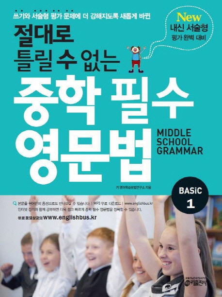 절대로 틀릴 수 없는 중학 필수 영문법 Basic 1