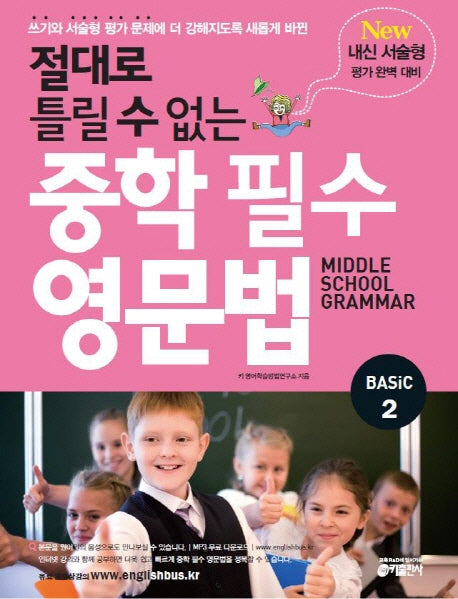 절대로 틀릴 수 없는 중학 필수 영문법 Basic 2