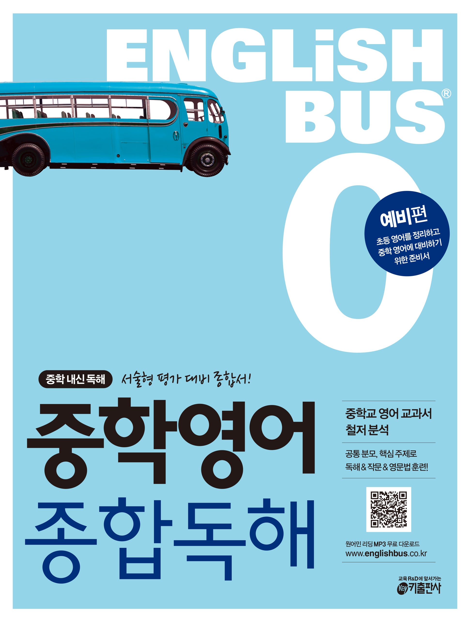 Englishbus 중학 영어 종합독해 0: 예비편