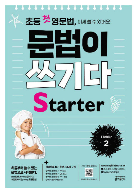 초등 첫 영문법 문법이 쓰기다 Starter 2
