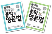절대로 틀릴 수 없는 중학영문법 Basic 세트(전2권)