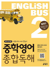 Englishbus 중학 영어 종합독해 2: 발전편