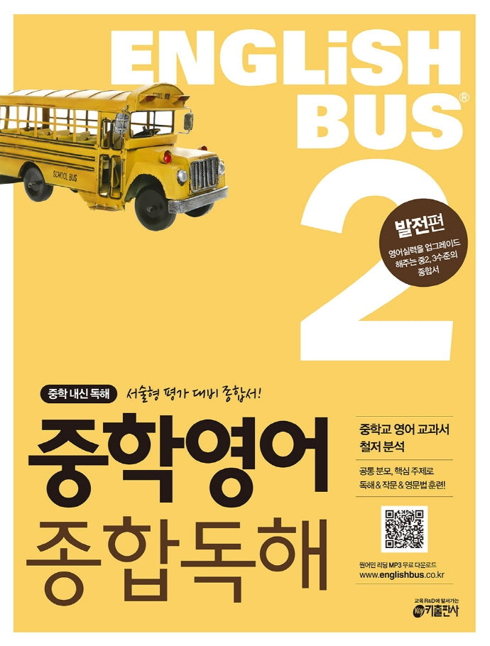 Englishbus 중학 영어 종합독해 2: 발전편