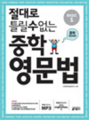 절대로 틀릴 수 없는 중학영문법 Basic 1