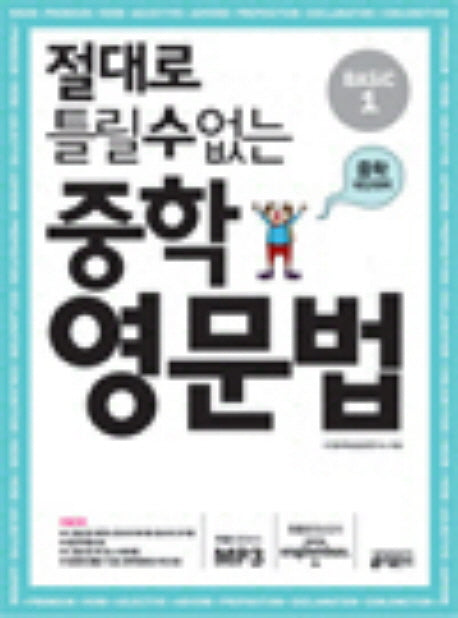 절대로 틀릴 수 없는 중학영문법 Basic 1