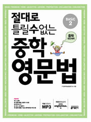 절대로 틀릴 수 없는 중학영문법 Basic 2