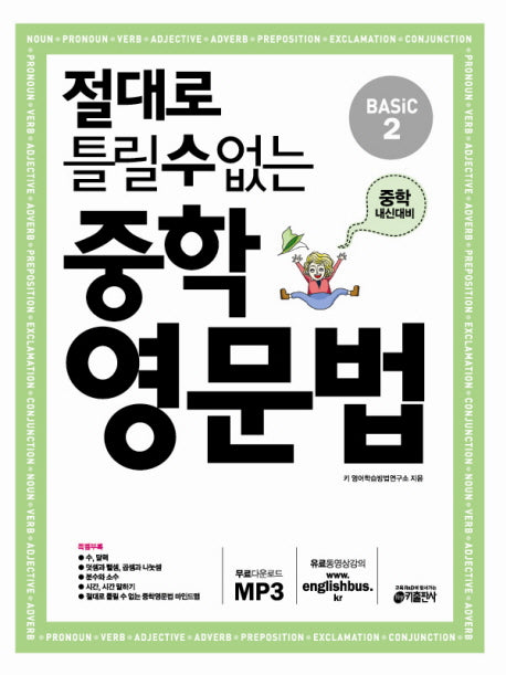 절대로 틀릴 수 없는 중학영문법 Basic 2